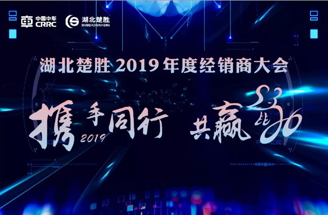 2020湖北楚勝公司經(jīng)銷商大會、供應(yīng)商大會圓滿落幕！
